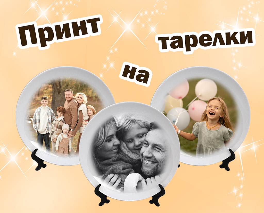 Тарелки с фото
