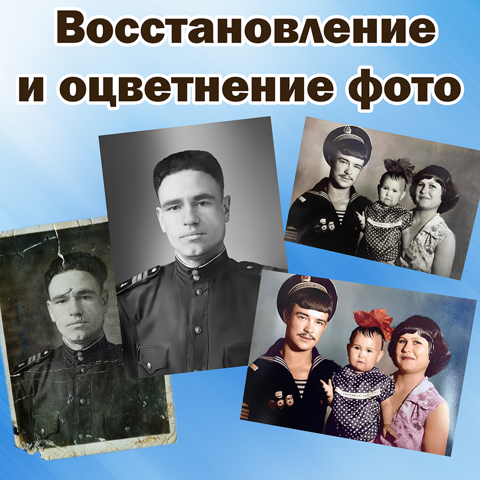 Восстановление и оцветнение фотографий