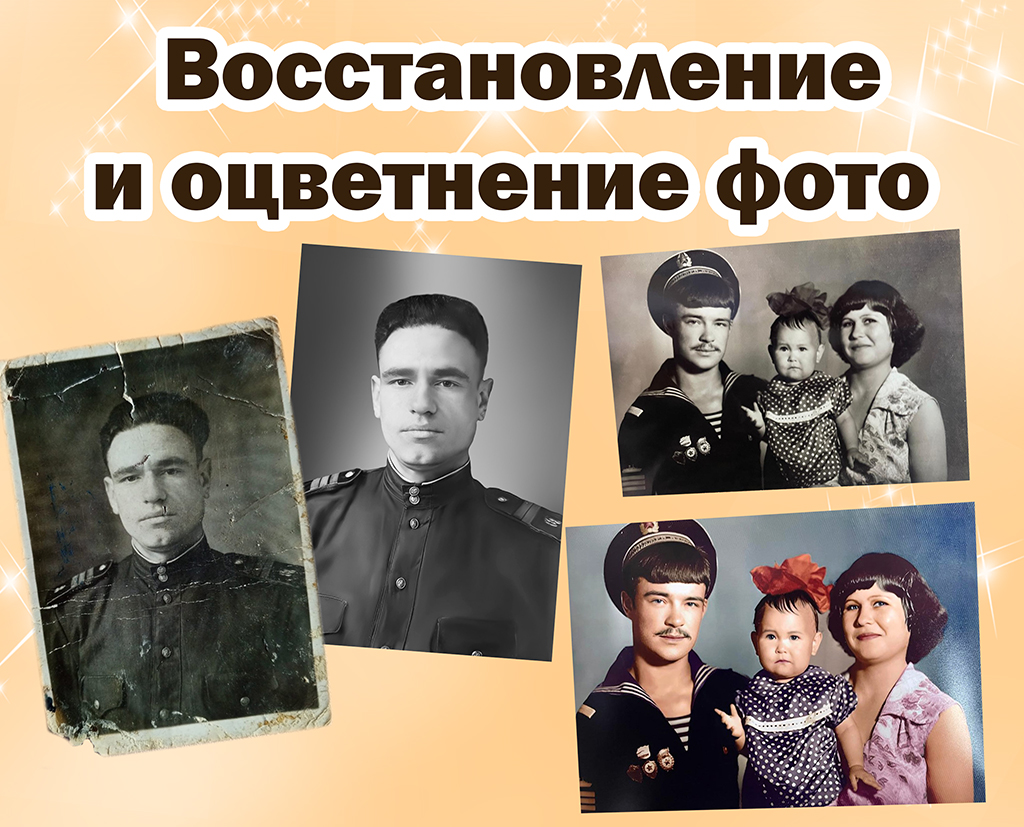 Восстановление и оцветнение фотографий