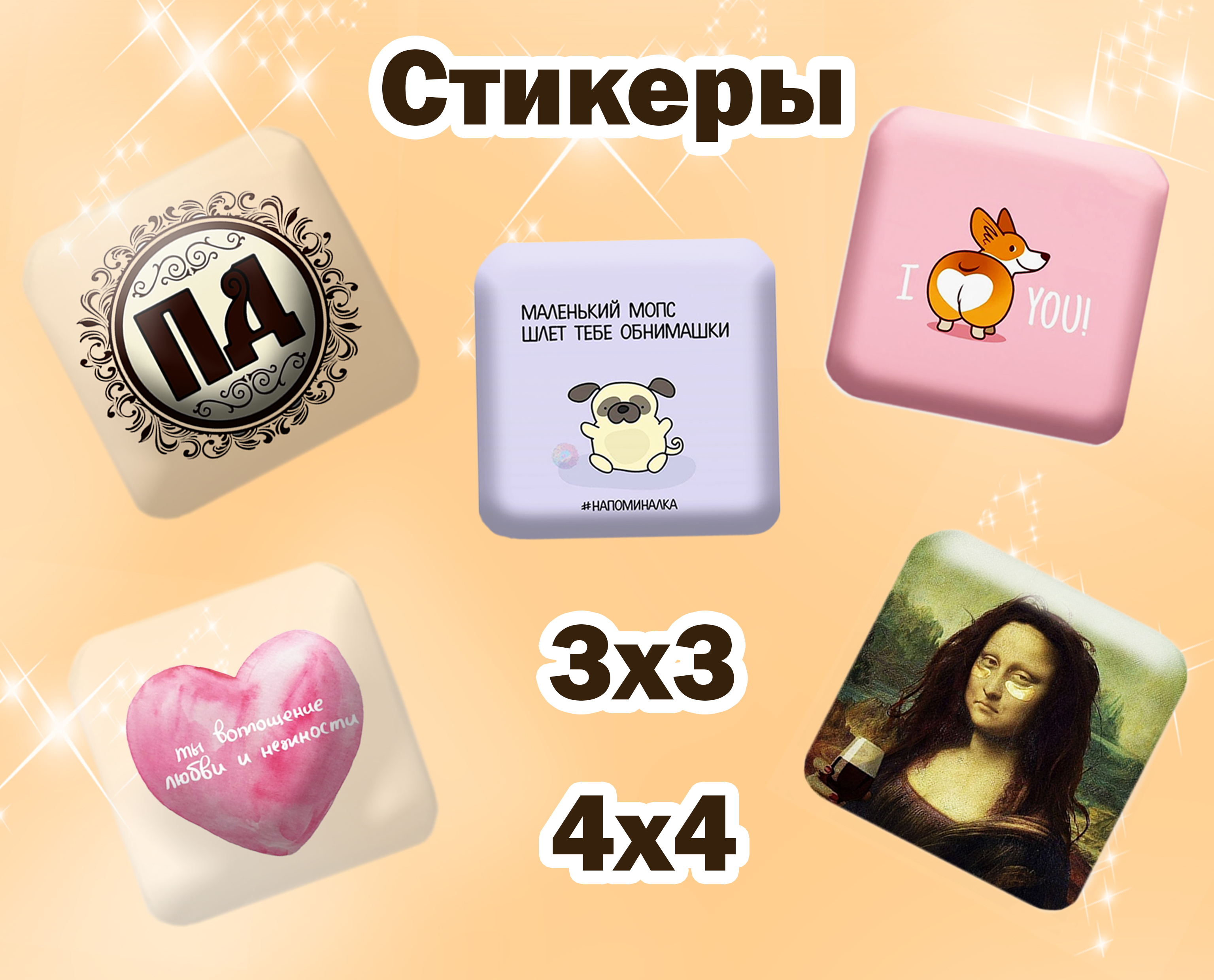 Стикеры